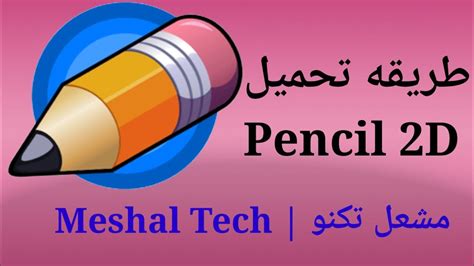 تحميل برنامج pencil 2d.